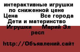 интерактивные игрушки по сниженной цене › Цена ­ 1 690 - Все города Дети и материнство » Игрушки   . Марий Эл респ.